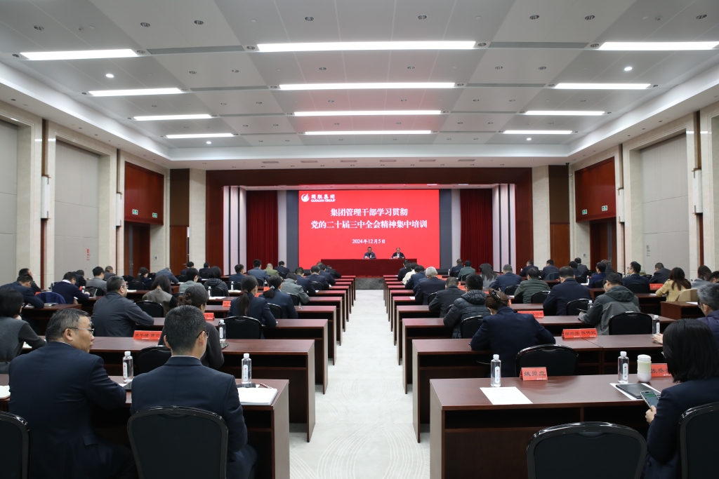集團組織開展集團管理干部學習貫徹黨的二十屆三中全會精神集中培訓